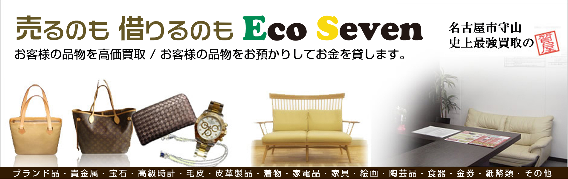 売るのも借りるのも「質屋 Eco Seven（エコセブン）」