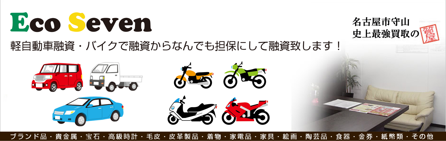 名古屋の質屋「Eco Seven（エコセブン）」は軽自動車融資・バイクで融資からなんでも担保にして融資致します！
